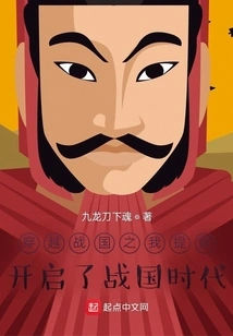 Traveling Through the Warring States Period, I Started the Warring States Period in Advance