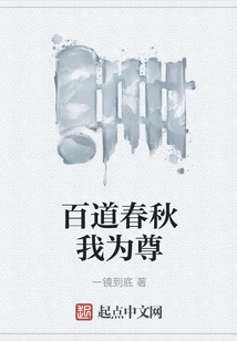 I Respect All the Spring and Autumn Periods