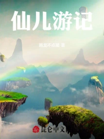 Travel Notes of Xian'er