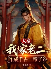 Daming: How Did My Second Son Become the Emperor of the Ages?