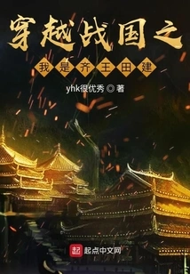 Traveling Through the Warring States Period: I Am King Jian of Qi