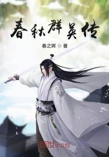 The Heroes of the Spring and Autumn Period