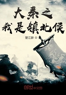 I Am the Marquis of Zhenbei in Da Qin