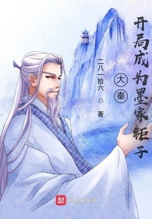 Da Qin: Become the Great Son of the Mohist Family at the Beginning