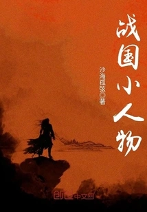 Little People in the Warring States Period