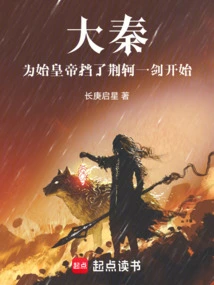 Da Qin: Started by Blocking Jing Ke's Sword for the First Emperor