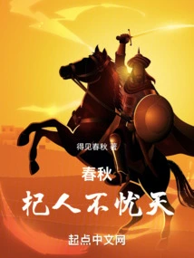 Spring and Autumn Period: People Don't Worry About the Sky