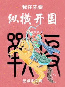 I Founded the Country in the Pre-qin Dynasty