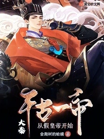 Da Qin! One Emperor Through the Ages Begins with a Fake Emperor