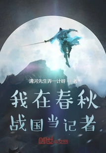 I Was a Reporter During the Spring and Autumn Period and the Warring States Period