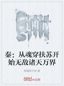 Qin: from the Time When the Soul Penetrated Fusu, it Became Invincible in All the Worlds