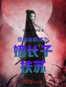 Travel Through the Qin Dynasty and Become the Eldest Son Fusu