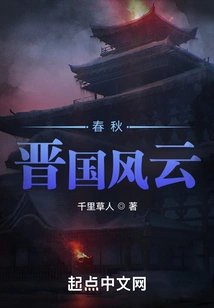 Spring and Autumn Period of Jin Dynasty