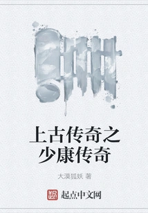 Ancient Legend: the Legend of Shaokang