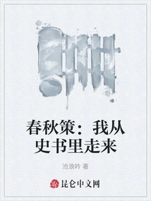 Spring and Autumn Policy: I Came from the History Books