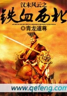 The Storm of the Late Han Dynasty: Iron-blooded Northwest