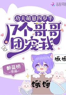 The Cute Kung Fu Kid is Four and a Half Years Old, and 17 Brothers Love Me