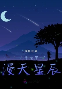 Walking Among the Stars