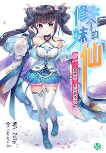The Fairy Who Cultivates a Girl Vol.01 (light Novel Series)