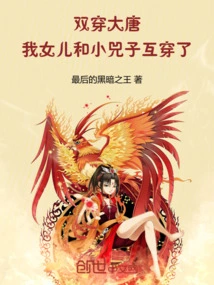 Double-crossing Datang: My Daughter and Xiao Sizi Cross-crossed Each Other