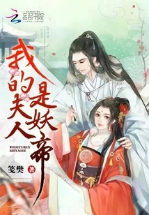 My Wife is a Demon Emperor