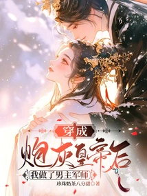 After Dressing up as a Cannon Fodder Emperor, I Became the Male Protagonist's Military Advisor