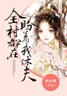 The Whole Village is Waiting for Me to Divorce My Husband