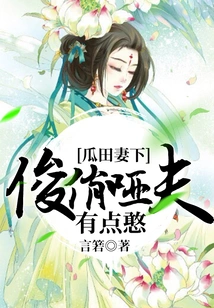 The Wife in the Melon Field: the Handsome Mute Husband is a Bit Stupid