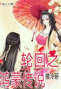 The Legend of Hongmeng in Reincarnation