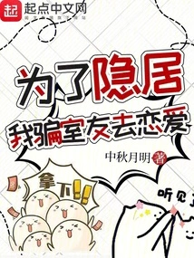 In Order to Live in Seclusion, I Tricked My Roommate into Falling in Love