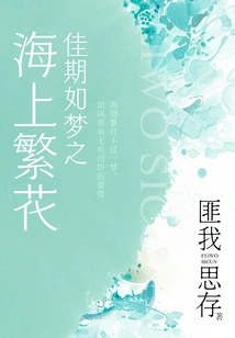 A Good Time is Like a Dream: Flowers on the Sea (the Original Work of "flowers on the Sea" Starring Dou Xiao and Li Qin)