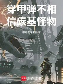 Armor-piercing Bullets Don't Trust Carbon-based Monsters