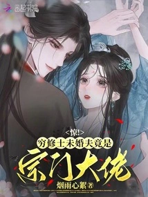 Surprised, the Poor Monk's Fiancé is Actually a Sect Boss