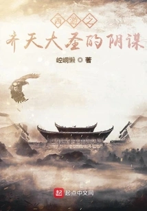 Journey to the West: the Conspiracy of the Monkey King