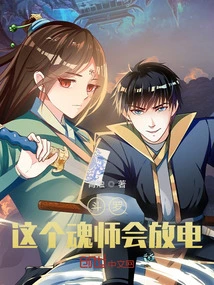 Douluo: This Soul Master Can Discharge Electricity