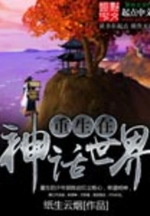 Reborn in the Mythical World