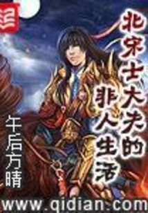 The Inhuman Life of Scholar-bureaucrats in the Northern Song Dynasty