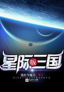 Interstellar Version of the Three Kingdoms