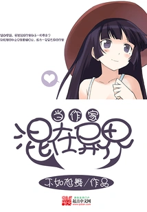 Become a Writer in Another World