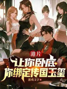 Hong Kong Movie: Let You Go Undercover and Bind You to the National Jade Seal