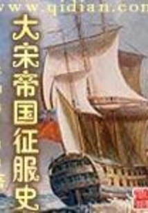 History of the Song Empire's Conquest