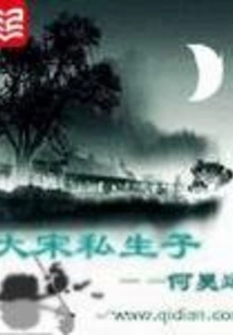 Illegitimate Son of Song Dynasty