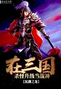 Kill Monsters in the Three Kingdoms and Upgrade to Become the God of War
