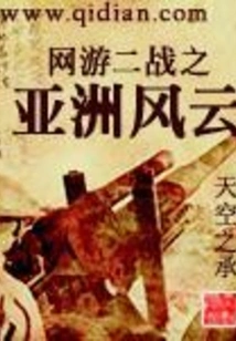 Online Game World War Ii: Asian Storm
