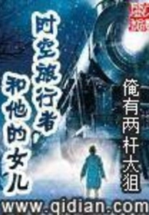 The Time Traveler and His Daughter