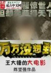 Wang Dachui's Big Movies