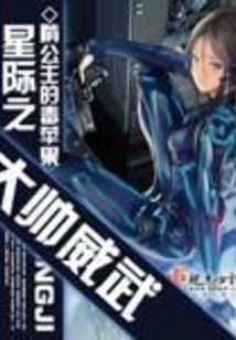 The Mighty Marshal of the Interstellar