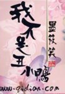 I'm Not an Ugly Duckling