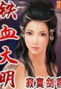 Iron-blooded Ming Dynasty