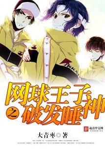 Prince of Tennis: Broken Hair and Sleeping God